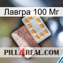 Лавгра 100 Мг new13